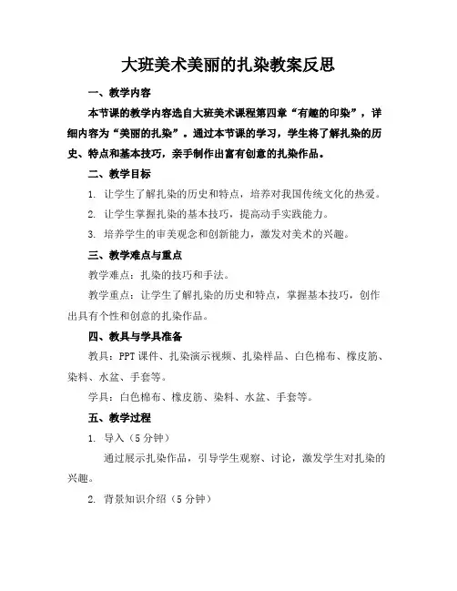 大班美术美丽的扎染教案反思