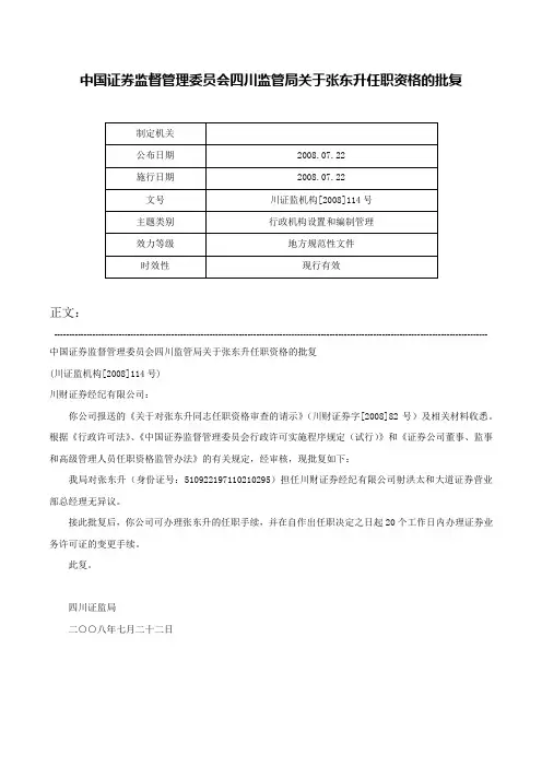 中国证券监督管理委员会四川监管局关于张东升任职资格的批复-川证监机构[2008]114号