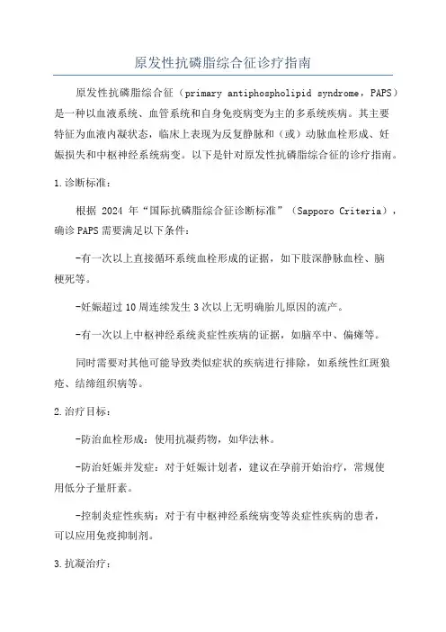 原发性抗磷脂综合征诊疗指南