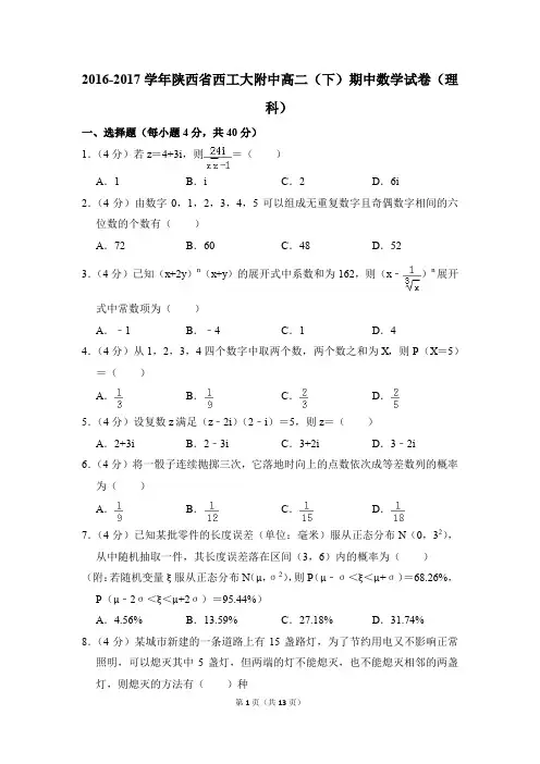 2016-2017年陕西省西工大附中高二(下)期中数学试卷(理科)和答案