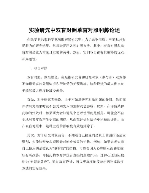 实验研究中双盲对照单盲对照利弊论述