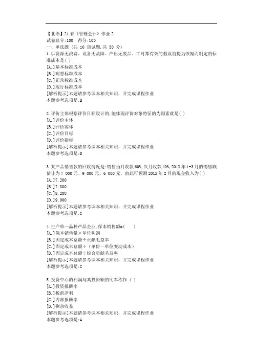 [北京语言大学]21春《管理会计》作业2参考答案