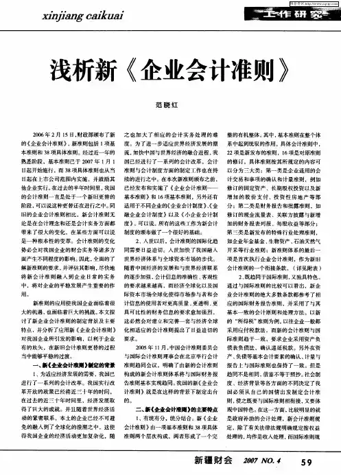 浅析新《企业会计准则》