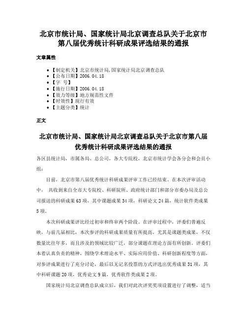 北京市统计局、国家统计局北京调查总队关于北京市第八届优秀统计科研成果评选结果的通报