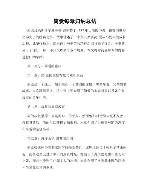 简爱每章归纳总结