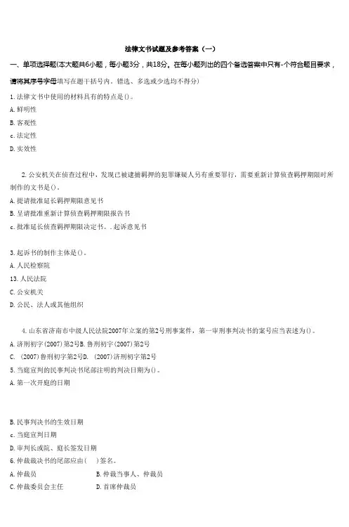法律文书试题及参考答案(一) (5)
