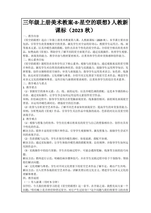 三年级上册美术教案-8-星空的联想》人教新课标(2023秋)