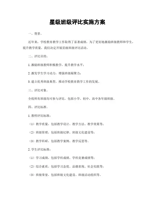 星级班级评比实施方案