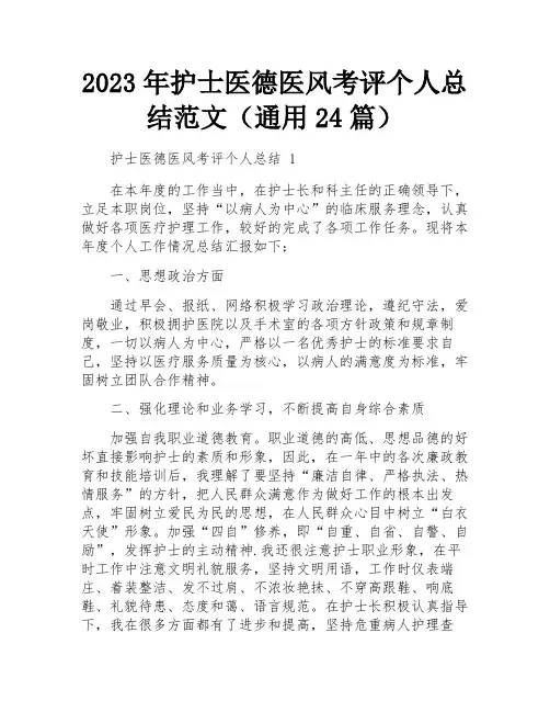 2023年护士医德医风考评个人总结范文(通用24篇)