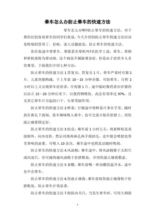 晕车怎么办防止晕车的快速方法