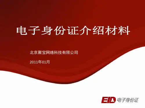 电子身份证介绍知识讲解
