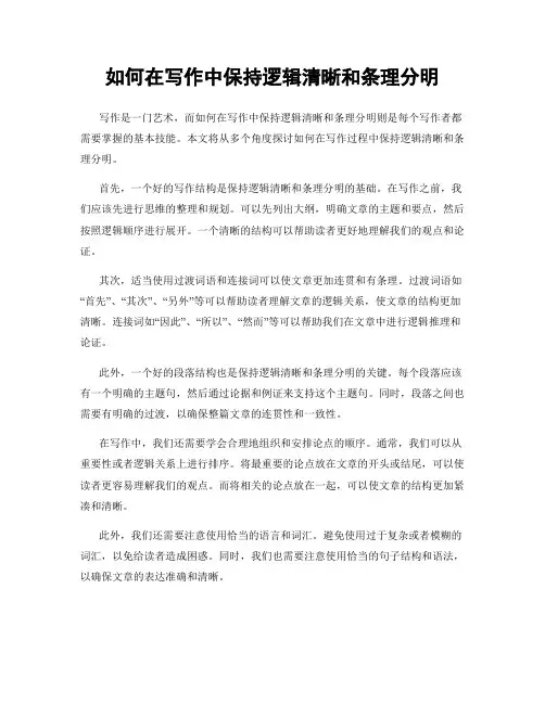 如何在写作中保持逻辑清晰和条理分明
