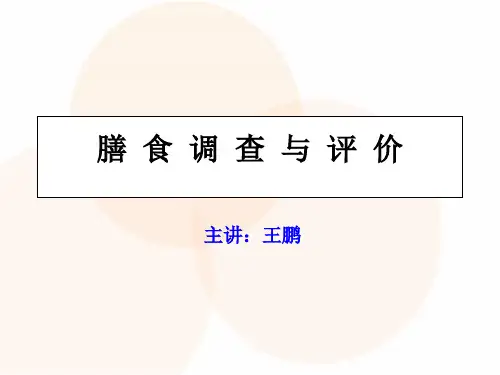 膳食调查与评价 ppt课件
