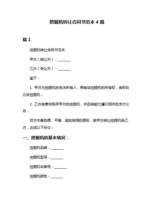挖掘机转让合同书范本4篇