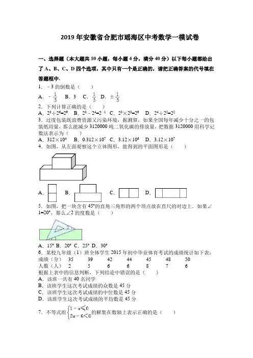 2019年安徽省合肥市瑶海区中考数学一模试卷