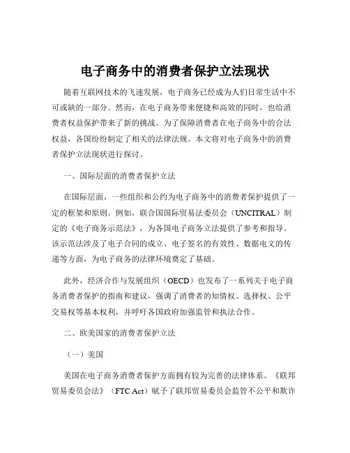 电子商务中的消费者保护立法现状