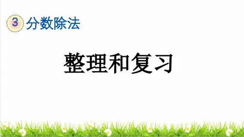 人教版六年级数学上册第三单元第13课时《整理和复习 》教学课件