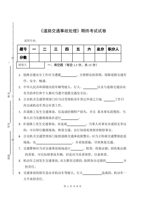 《道路交通事故处理》期终考试试卷