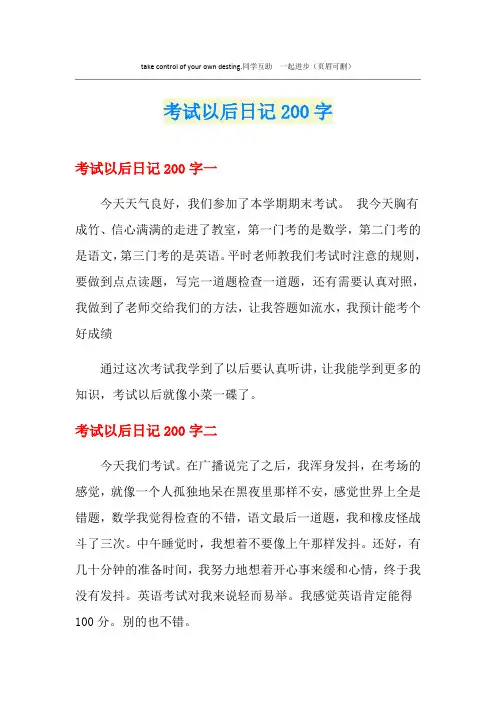 考试以后日记200字