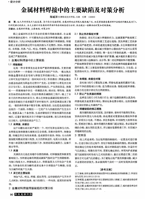 金属材料焊接中的主要缺陷及对策分析