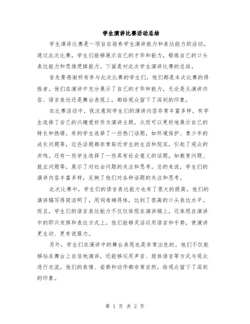 学生演讲比赛活动总结