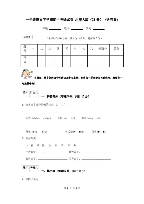 一年级语文下学期期中考试试卷 北师大版(II卷) (含答案)