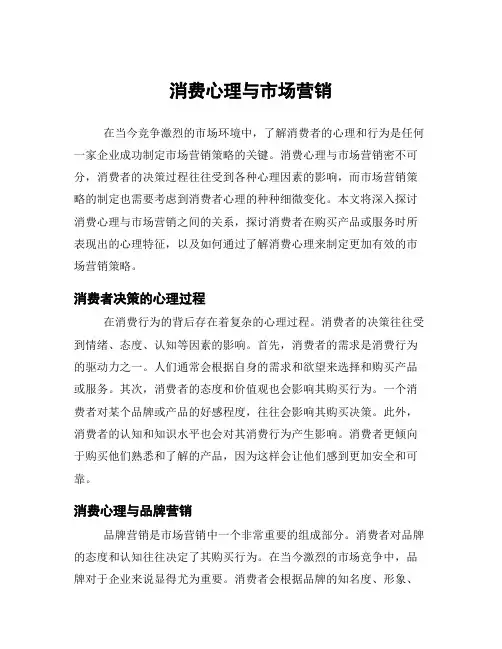 消费心理与市场营销