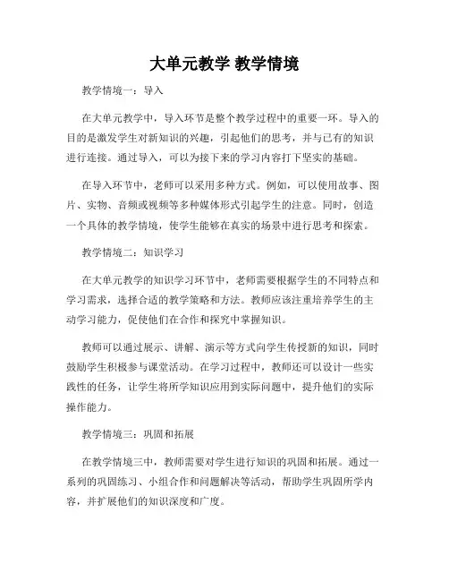 大单元教学 教学情境