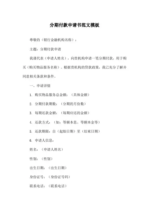 分期付款申请书范文模板