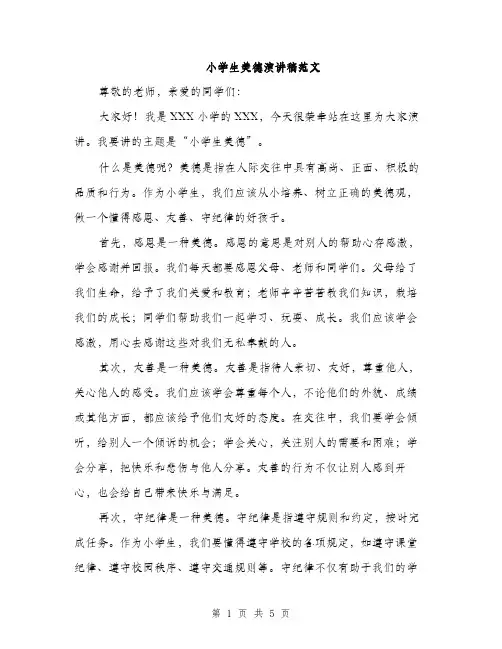 小学生美德演讲稿范文