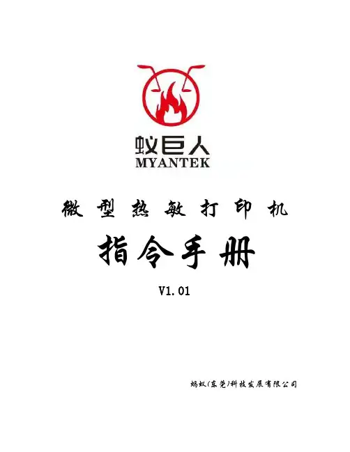 ANT微型热敏打印机指令手册