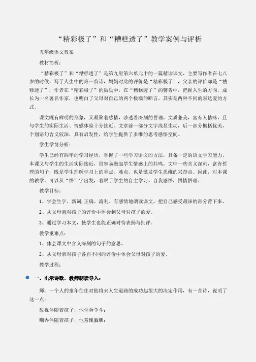 小学五年级语文“精彩极了”和“糟糕透了”教学案例与评析
