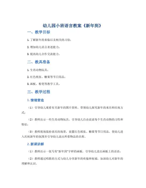 幼儿园小班语言教案《新年到》