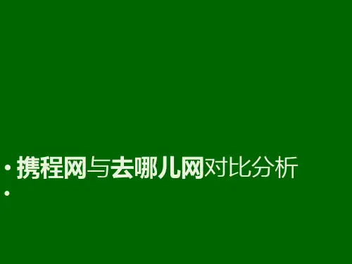 携程网与去哪儿网站对比分析