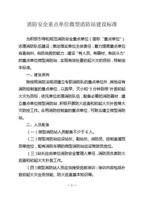 消防安全重点单位微型消防站建设标准(试行)