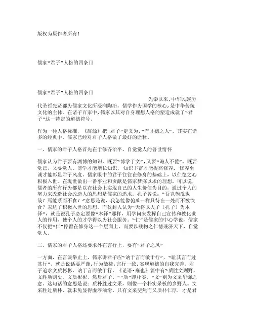 儒家“君子”人格的四条目