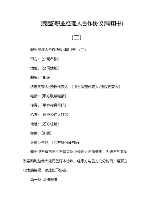 (完整)职业经理人合作协议(聘用书)(两篇)