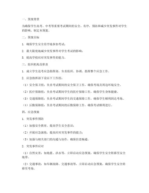 学生送考应急预案模板范文