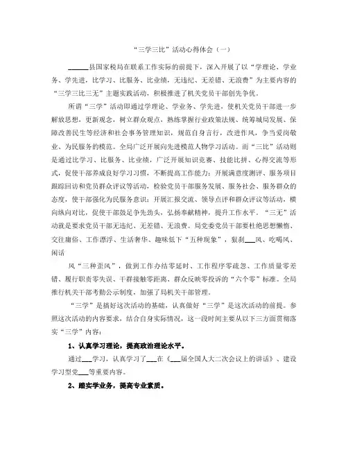 “三学三比”活动心得体会(一)