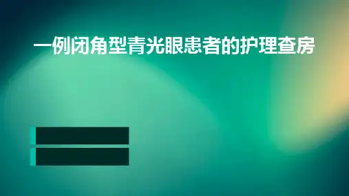 一例闭角型青光眼患者的护理查房