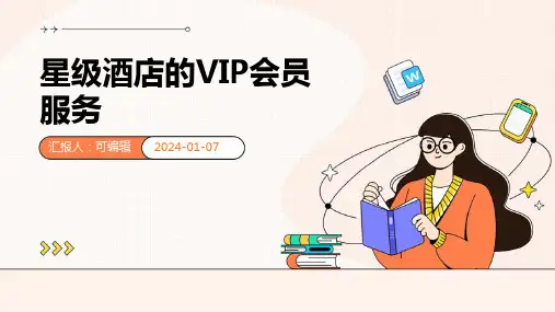 星级酒店的VIP会员服务