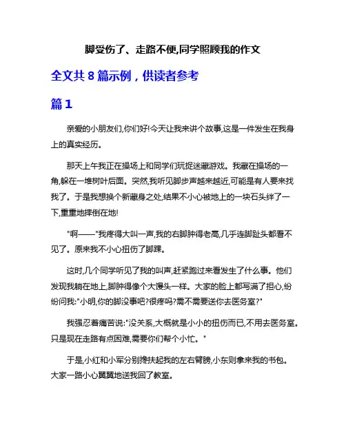 脚受伤了、走路不便,同学照顾我的作文