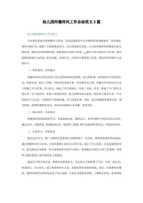 幼儿园师德师风工作总结范文5篇