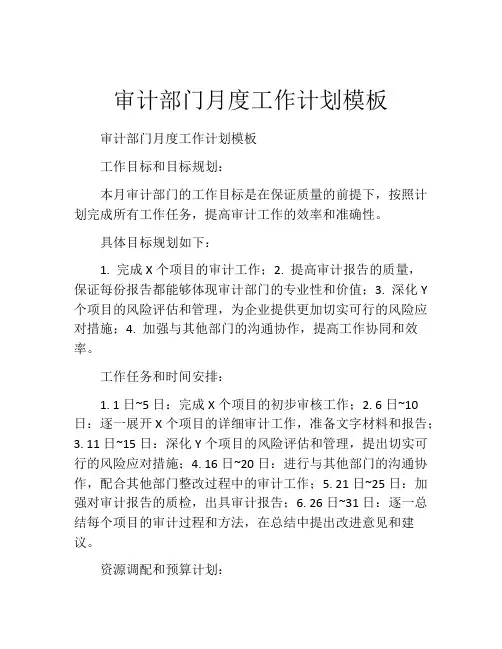 审计部门月度工作计划模板