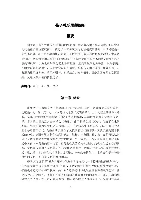 荀子礼乐思想探析