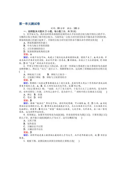 高一历史岳麓版必修1练习：第一单元 中国古代的制度 测试卷