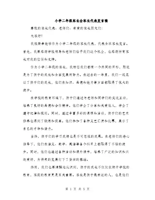 小学二年级家长会家长代表发言稿