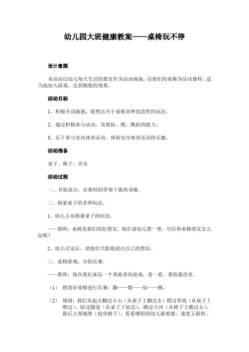 幼儿园大班健康教案2桌椅玩不停