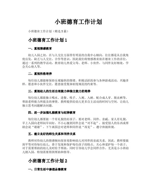 小班德育工作计划