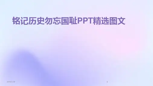 2024版铭记历史勿忘国耻PPT精选图文